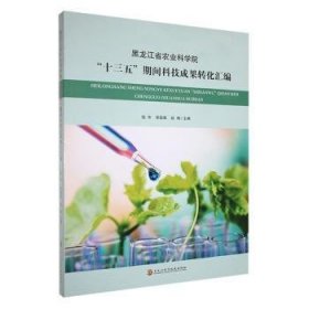 全新正版图书 黑龙江省农业科学院“十三五”期间科技成果转化汇编钱华黑龙江科学技术出版社9787571918798