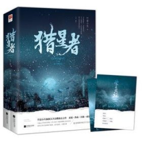 全新正版图书 猎星者2册竹宴小生江苏凤凰文艺出版社9787559439956