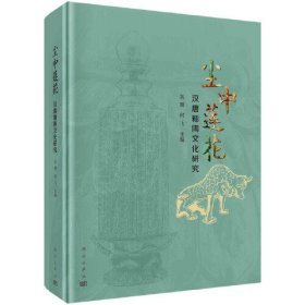 尘中莲花：汉唐釉陶文化研究 （16开精装 全1册)