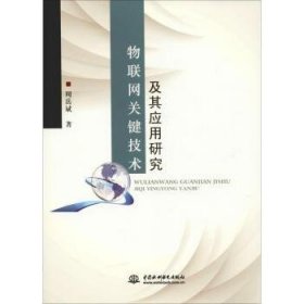 全新正版图书 物联网关键技术及其应用研究周岳斌中国水利水电出版社9787517073383 互联网络应用研究