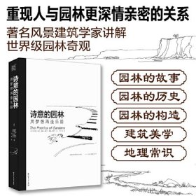 诗意的园林 用梦想再造乐园：400多幅插图和解说 呈现人与自然更加深情更亲密的关系