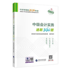 中级会计实务速刷360题、