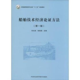 全新正版图书 船舶技术济论证方法张光发中国农业科学技术出版社9787511614919 船舶运输技术经济高等教育教材