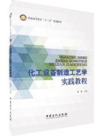 全新正版图书 化工设备制造工艺学实践教程康勇中国石化出版社9787511442505 化工设备生产工艺高等教育教材