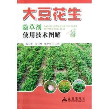 全新正版图书 大豆花生除草剂使用技术图解张玉聚金盾出版社9787508272788 大豆田间管理除剂农图解