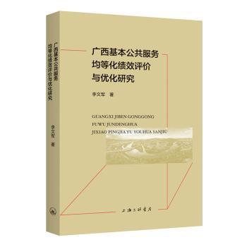 广西基本公共服务均等化绩效评价与优化研究