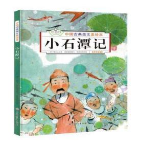 全新正版图书 小石潭记柳宗元北方妇女儿童出版社有限责任公司9787558548475 儿童故事图画故事中国当代岁