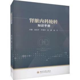 全新正版图书 肾脏内科轮转知识金泓宇四川大学出版社有限责任公司9787569049695 肾疾病诊疗手册普通大众