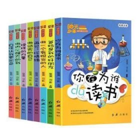 全新正版图书 阳光少年成长励志(全8册)陈亮亮红旗出版社9787505150034  岁