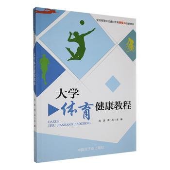 全新正版图书 大学体育健康教程刘波中国原子能出版社9787522122274