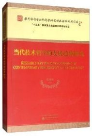 全新正版图书 当代技术哲学的发展趋势研究吴国林等经济科学出版社9787521801392