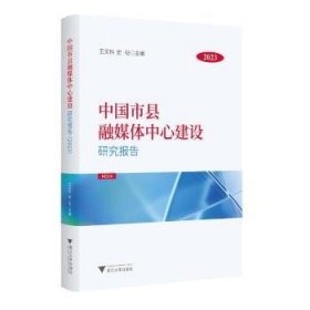 全新正版图书 中国市县融媒体中心建设研究报告（23）王文科浙江大学出版社9787308246453