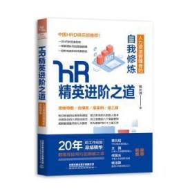 全新正版图书 HR精阶之道：人力资源管理者的自我修炼杨长清中国铁道出版社9787113254834