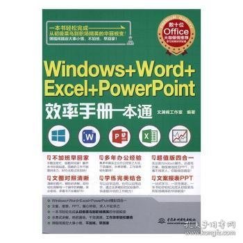 全新正版图书 Windows+Word+Excel+PowerPoint效率一本通文渊阁工作室中国水利水电出版社9787517051039 操作系统