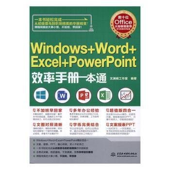 全新正版图书 Windows+Word+Excel+PowerPoint效率一本通文渊阁工作室中国水利水电出版社9787517051039 操作系统