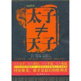 全新正版图书 太子刘斌团结出版社9787512614109 皇太子人物研究中国古代普通青少年