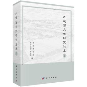 大运河文化研究论集（一） （平装1 全1册)