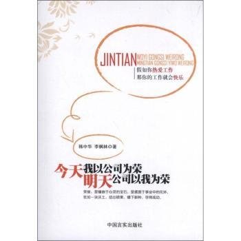 全新正版图书 今天我以公司为荣-明天公司以我为荣韩中华中国言实出版社9787517100904 企业职工修养