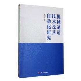 全新正版图书 机械制造技术及其自动化研究李欣如延边大学出版社9787230054102