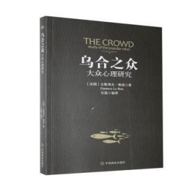 全新正版图书 《乌合之众》古斯塔夫·勒庞中国商业出版社9787504498045 群体心理学研究普通大众