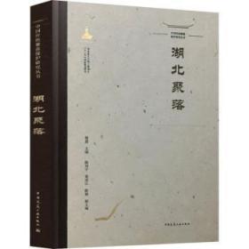 全新正版图书 中国传统聚落保护研究丛书 湖北聚落郭建中国建筑工业出版社9787112269235