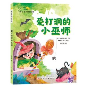 童话里的情商课 爱打洞的小巫师