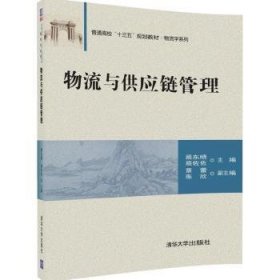 物流与供应链管理/普通高校“十三五”规划教材·物流学系列