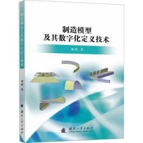 全新正版图书 制造模型及其数字化定义技术刘闯国防工业出版社9787118128192