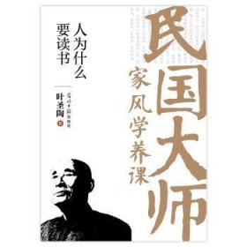 全新正版图书 人为什么要读书叶圣陶光明社9787519478414