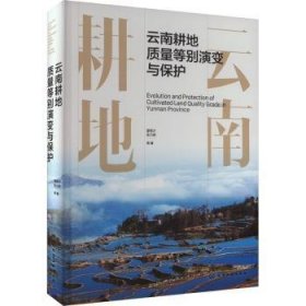 全新正版图书 耕地质量等别演变与保护雷朋才化学工业出版社9787122441423