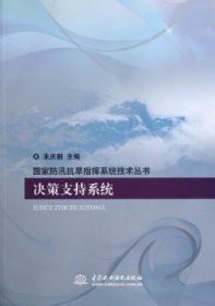 全新正版图书 决策支持系统束庆鹏中国水利水电出版社9787508496870 防洪决策支持系统