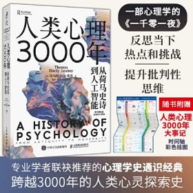 人类心理3000年：从荷马史诗到人工智能