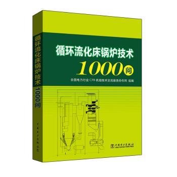 全新正版图书 循环流化床锅炉技术1000问全国电力行业机组技术交流服务协中国电力出版社9787512393264