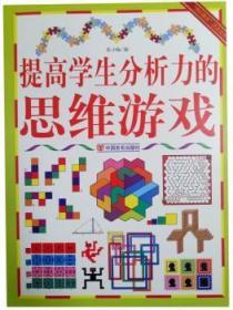 全新正版图书 提高学生分析力的思维游戏张小梅中国言实出版社9787802508842 智力游戏青少年读物