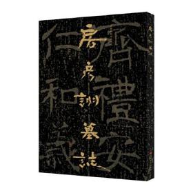 中国石刻书法精粹——房彦诩墓志