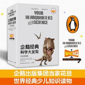 企鹅经典科学大发现：中英双语版（全6册）