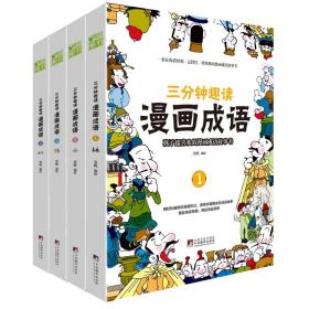 三分钟趣读漫画成语（全4册）必读经典传统文化