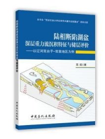 全新正版图书 陆相断陷湖盆深层重力流沉积特征与储层评价-以辽河双台子-双南地区为例耳闯中国石化出版社9787511438966 渤海湾盆地断陷盆地储集层特征