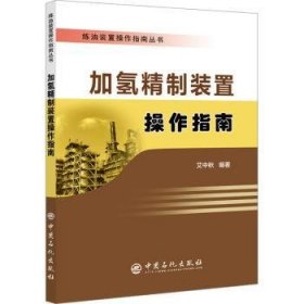 全新正版图书 加氢精制装置操作指南艾中秋中国石化出版社9787511471932