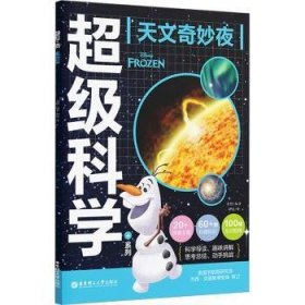 全新正版图书 天文奇妙夜青橙华东理工大学出版社有限公司9787562870692