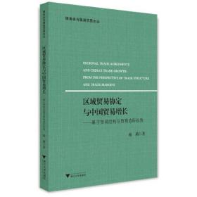 区域贸易协定与中国贸易增长---基于贸易结构与贸易边际视角