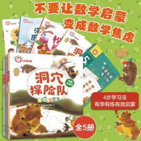 红狮子数学 5岁 第3阶(全4册)