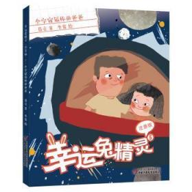 全新正版图书 幸运兔精灵:注音版:5:全宇宙棒的爸爸葛竞中国少年儿童新闻出社（中国少年儿童出版社）9787514845136