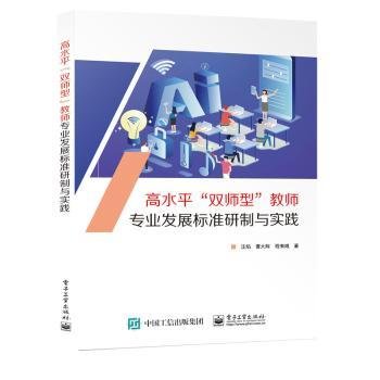 全新正版图书 高水平“双师型”教师专业发展标准研制与实践汪焰电子工业出版社9787121448751