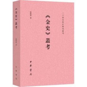 《金史》丛考（二十四史校订研究丛刊）