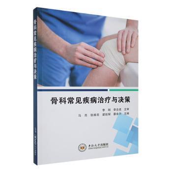 全新正版图书 骨科常见疾病与决策马亮中南大学出版社9787548751496