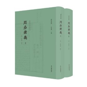 周易兼义(上下国家图书馆藏卢文弨批校本)(精)/卢校丛编