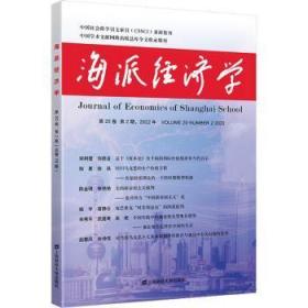 全新正版图书 海派经济学未知上海财经大学出版社9787564240462