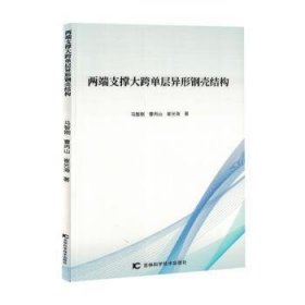 全新正版图书 两端支撑大跨单层异形钢壳结构马智刚吉林科学技术出版社9787574401532