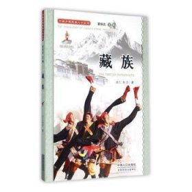 全新正版图书 中国少数民族人口丛书次仁央宗中国人口出版社9787510122149